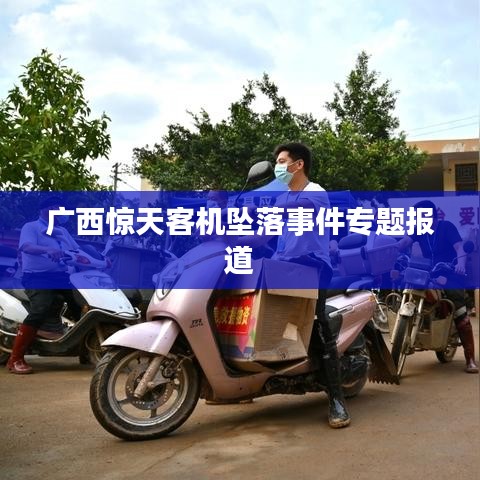 廣西驚天客機(jī)墜落事件專題報道