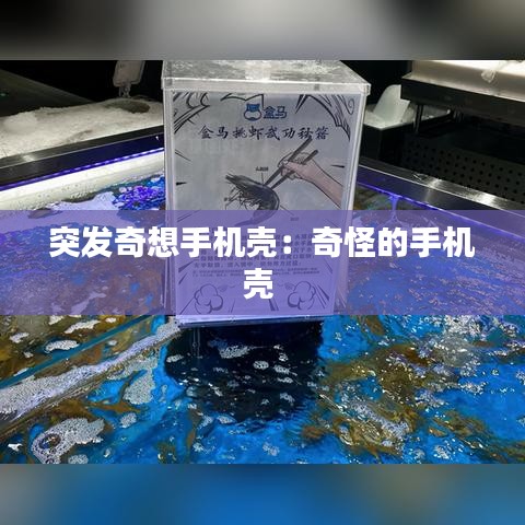 突發(fā)奇想手機(jī)殼：奇怪的手機(jī)殼 