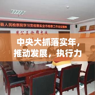 中央大抓落實年，推動發(fā)展，執(zhí)行力強(qiáng)化行動啟動