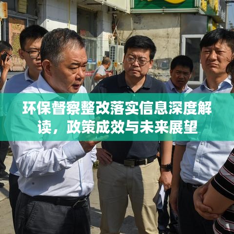 環(huán)保督察整改落實(shí)信息深度解讀，政策成效與未來(lái)展望