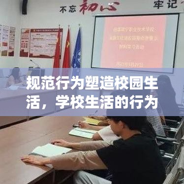 規(guī)范行為塑造校園生活，學(xué)校生活的行為準(zhǔn)則與規(guī)范解讀