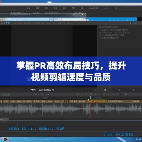 掌握PR高效布局技巧，提升視頻剪輯速度與品質(zhì)