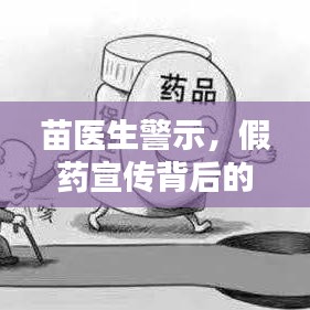 苗醫(yī)生警示，假藥宣傳背后的真相與風(fēng)險分析
