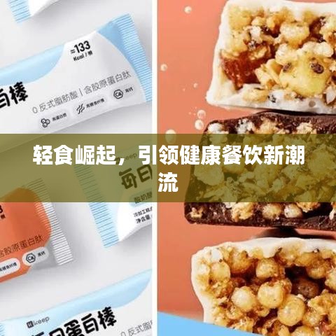 輕食崛起，引領(lǐng)健康餐飲新潮流