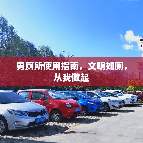 男廁所使用指南，文明如廁，從我做起