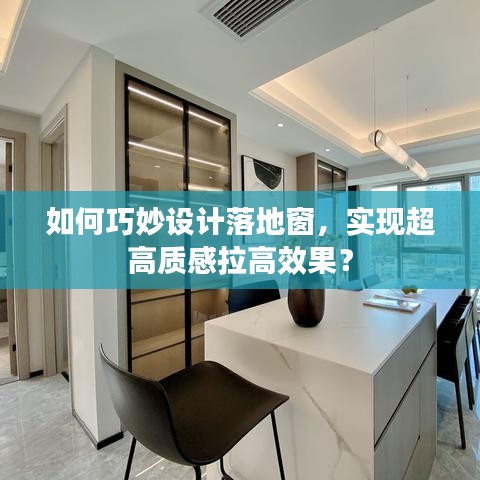 如何巧妙設(shè)計落地窗，實現(xiàn)超高質(zhì)感拉高效果？