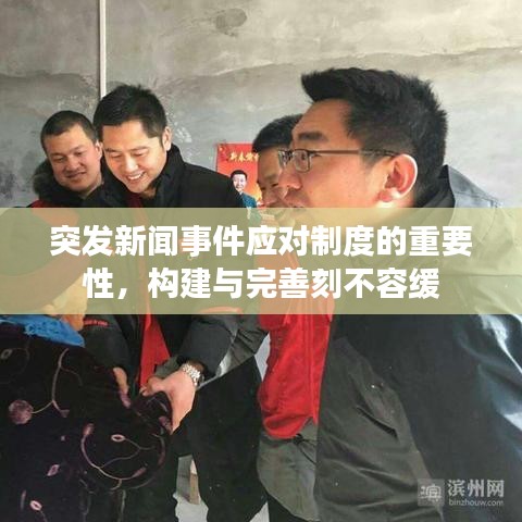 突發(fā)新聞事件應(yīng)對(duì)制度的重要性，構(gòu)建與完善刻不容緩