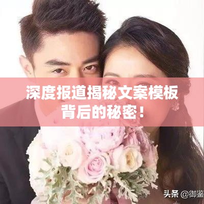 深度報道揭秘文案模板背后的秘密！