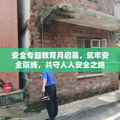 安全專題教育月啟幕，筑牢安全防線，共守人人安全之路