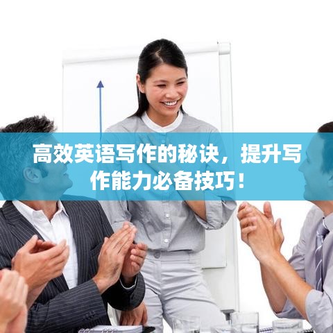 高效英語寫作的秘訣，提升寫作能力必備技巧！
