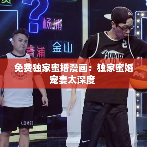 免費(fèi)獨(dú)家蜜婚漫畫(huà)：獨(dú)家蜜婚寵妻太深度 