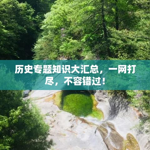 歷史專題知識(shí)大匯總，一網(wǎng)打盡，不容錯(cuò)過(guò)！