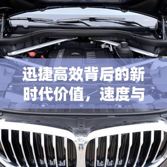 迅捷高效背后的新時(shí)代價(jià)值，速度與效率的完美融合