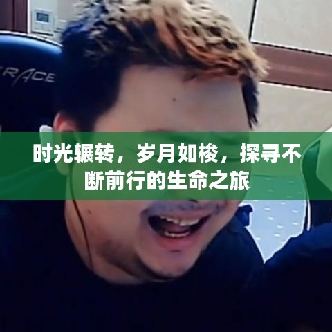 時(shí)光輾轉(zhuǎn)，歲月如梭，探尋不斷前行的生命之旅