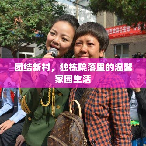 團(tuán)結(jié)新村，獨(dú)棟院落里的溫馨家園生活