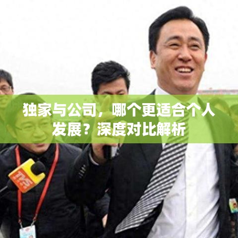 獨家與公司，哪個更適合個人發(fā)展？深度對比解析