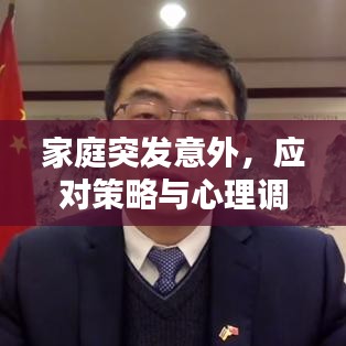 家庭突發(fā)意外，應(yīng)對(duì)策略與心理調(diào)適指南