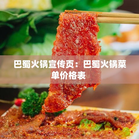 巴蜀火鍋宣傳頁：巴蜀火鍋菜單價(jià)格表 