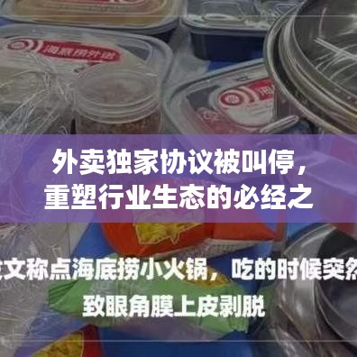 外賣獨家協(xié)議被叫停，重塑行業(yè)生態(tài)的必經之路