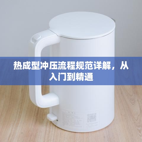 熱成型沖壓流程規(guī)范詳解，從入門到精通
