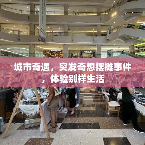 城市奇遇，突發(fā)奇想擺攤事件，體驗(yàn)別樣生活