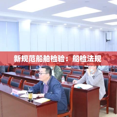 新規(guī)范船舶檢驗：船檢法規(guī) 