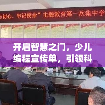 開啟智慧之門，少兒編程宣傳單，引領科技新時代之旅