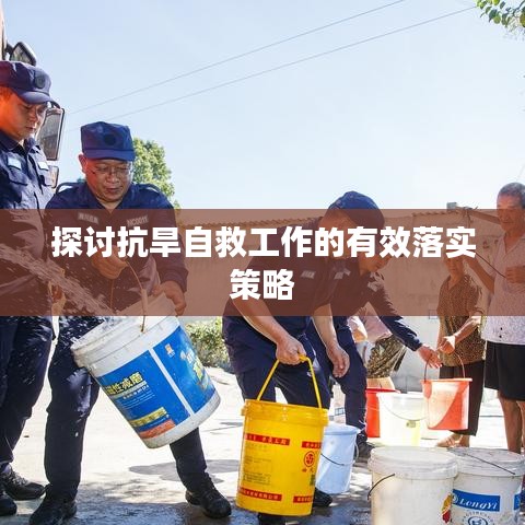 探討抗旱自救工作的有效落實(shí)策略