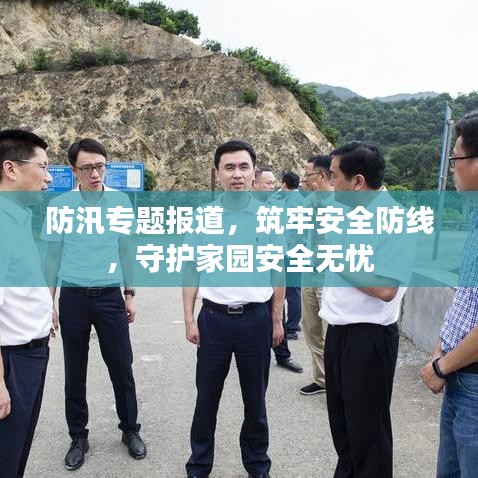 防汛專題報(bào)道，筑牢安全防線，守護(hù)家園安全無憂