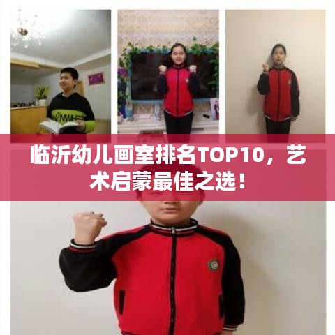 臨沂幼兒畫室排名TOP10，藝術(shù)啟蒙最佳之選！