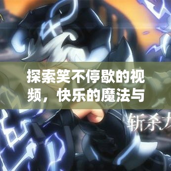 探索笑不停歇的視頻，快樂的魔法與影響力揭秘