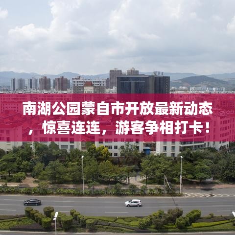 南湖公園蒙自市開(kāi)放最新動(dòng)態(tài)，驚喜連連，游客爭(zhēng)相打卡！