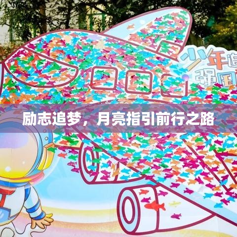 勵志追夢，月亮指引前行之路