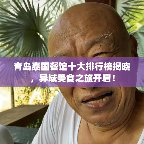 青島泰國餐館十大排行榜揭曉，異域美食之旅開啟！
