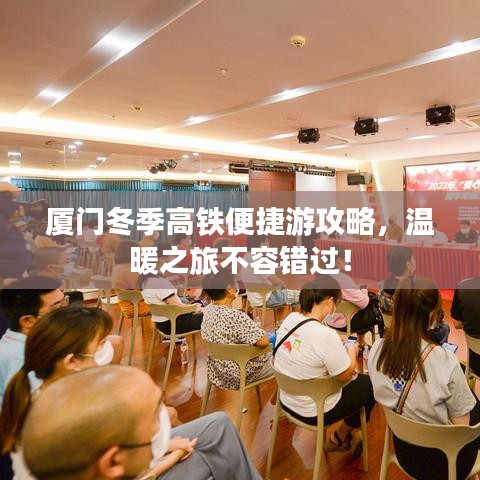 廈門冬季高鐵便捷游攻略，溫暖之旅不容錯過！
