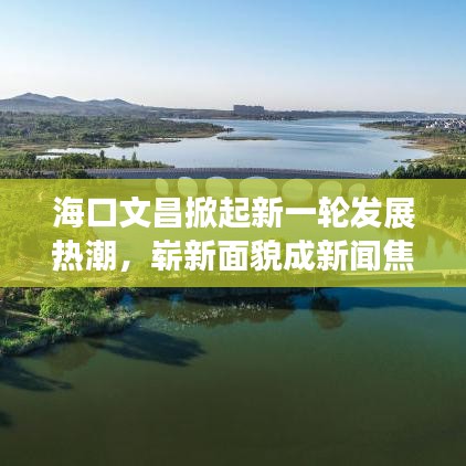 ?？谖牟破鹦乱惠啺l(fā)展熱潮，嶄新面貌成新聞焦點