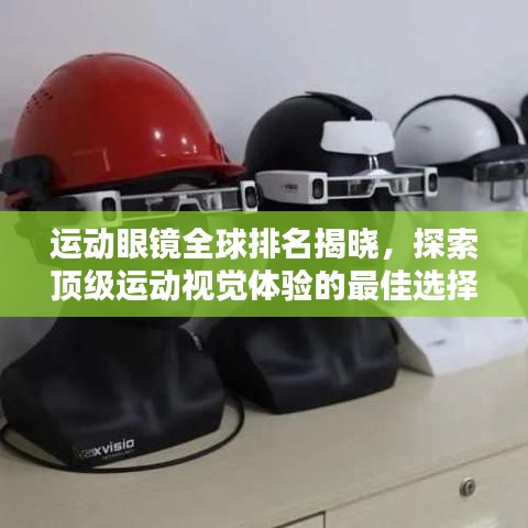 運動眼鏡全球排名揭曉，探索頂級運動視覺體驗的最佳選擇！