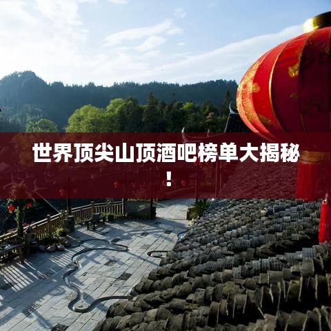 世界頂尖山頂酒吧榜單大揭秘！