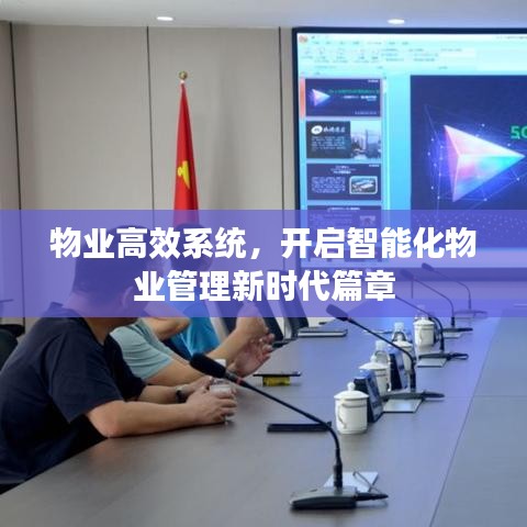 物業(yè)高效系統(tǒng)，開(kāi)啟智能化物業(yè)管理新時(shí)代篇章