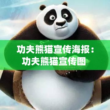 功夫熊貓宣傳海報(bào)：功夫熊貓宣傳圖 