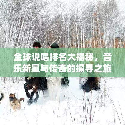 全球說唱排名大揭秘，音樂新星與傳奇的探尋之旅