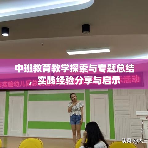中班教育教學(xué)探索與專題總結(jié)，實(shí)踐經(jīng)驗(yàn)分享與啟示
