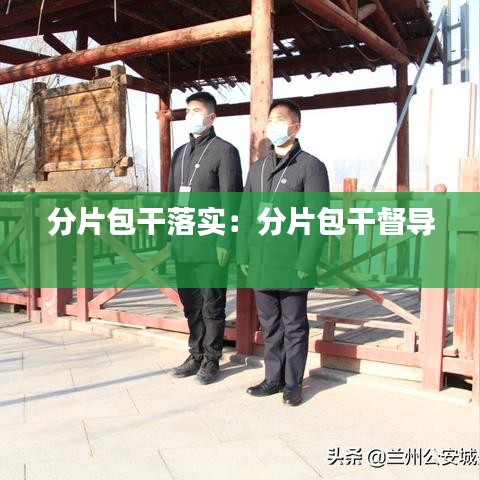 分片包干落實(shí)：分片包干督導(dǎo) 