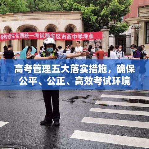 高考管理五大落實(shí)措施，確保公平、公正、高效考試環(huán)境