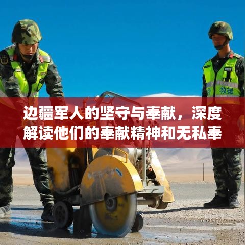 邊疆軍人的堅守與奉獻，深度解讀他們的奉獻精神和無私奉獻的故事