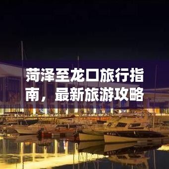 菏澤至龍口旅行指南，最新旅游攻略大全