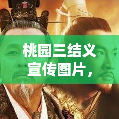 桃園三結(jié)義宣傳圖片，千年義氣象征，傳承不朽的兄弟情誼