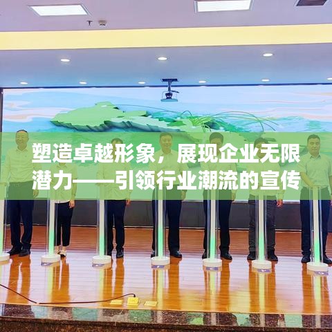 塑造卓越形象，展現(xiàn)企業(yè)無限潛力——引領行業(yè)潮流的宣傳片標題