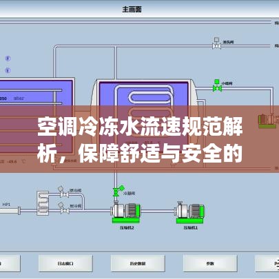 空調(diào)冷凍水流速規(guī)范解析，保障舒適與安全的制冷系統(tǒng)秘籍