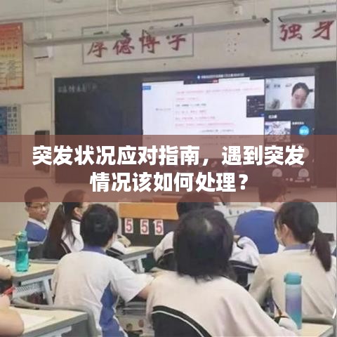 突發(fā)狀況應(yīng)對指南，遇到突發(fā)情況該如何處理？